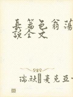 长篇色翁荡熄小说全文