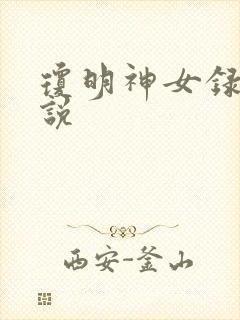 琼明神女录 小说