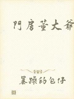 门房董大爷封面