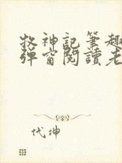 牧神记笔趣阁无弹窗阅读老鬼