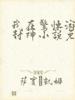 我在惊悚游戏里封神小说免费阅读