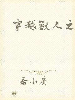 穿越兽人之城