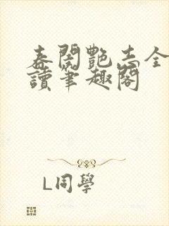 春闺艳志全文阅读笔趣阁