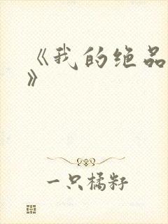 《我的绝品韵母》