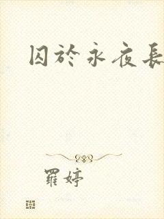 囚于永夜长佩