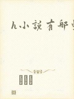 h小说有哪些