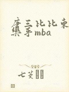 唐三比比东不亦乐乎mba