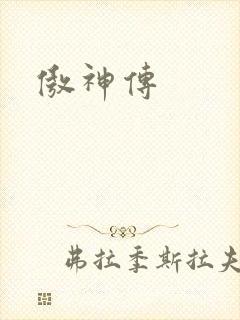 傲神传