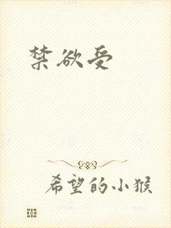 禁欲受