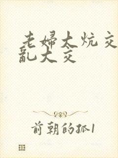 老妇大炕交换配乱大交封面