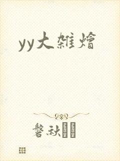yy大杂烩封面