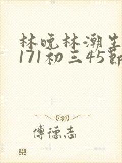 林晚林潮生if171初三45节