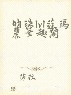 明珠lvl苏玛丽笔趣阁封面