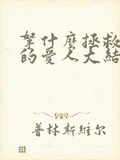拿什么拯救你我的爱人大结局