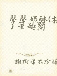 声声奶酥(校园 ) 笔趣阁