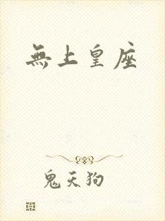 无上皇座