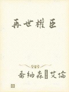 再世权臣