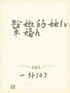粉嫩的她1v1军婚h