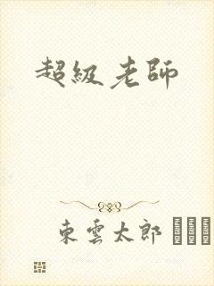 超级老师