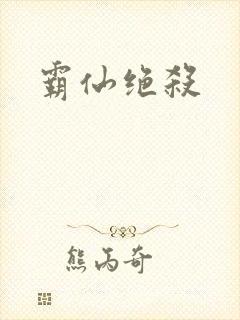 霸仙绝杀