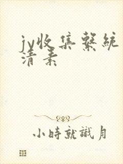 jy收集系统白清素