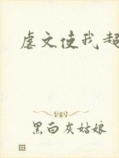 虐文使我超强
