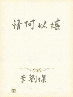 情何以堪封面