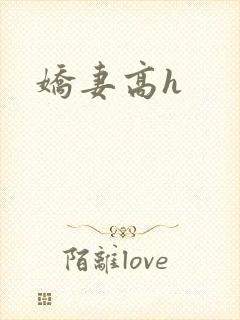 娇妻高h