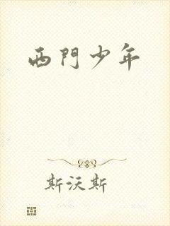 西门少年