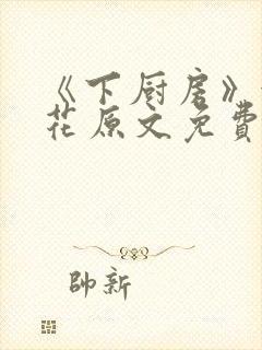 《下厨房》金银花原文免费阅读封面