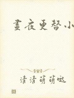 昼夜更替小说