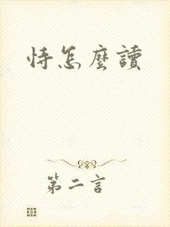 恃怎么读