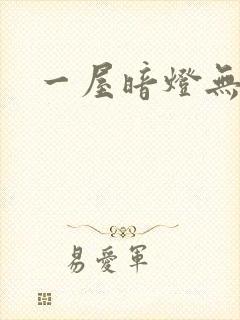 一屋暗灯无删减封面