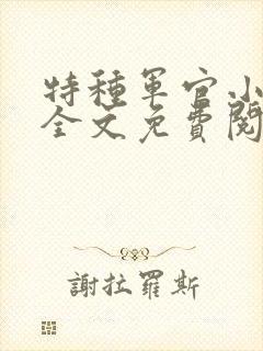 特种军官小小妻全文免费阅读封面