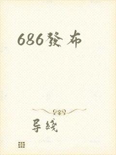 686发布