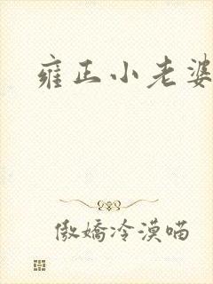 雍正小老婆