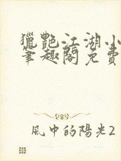 猎艳江湖小说 笔趣阁免费阅读封面
