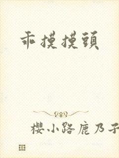 乖摸摸头