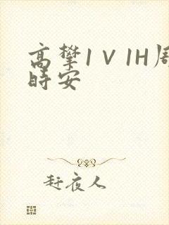 高攀1∨1H周时安封面