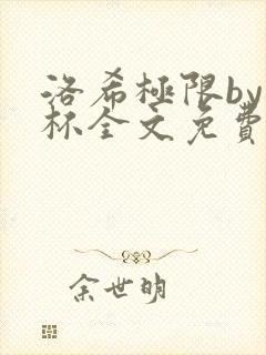 洛希极限by几杯全文免费笔趣阁封面