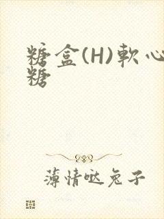 糖盒(H)软心糖