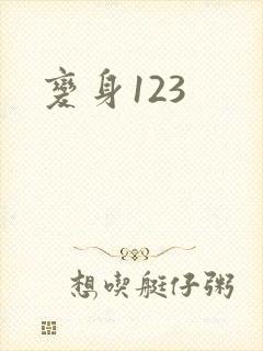 变身123封面