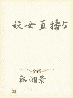 妖女直播5