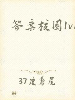 答案校园1v1封面