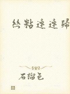 丝粘连连归寻封面