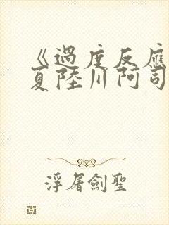 《过度反应》苏夏陆川阿司匹林