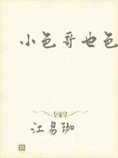 小色哥也色