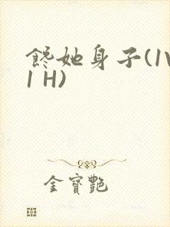 馋她身子(1V1 H)封面