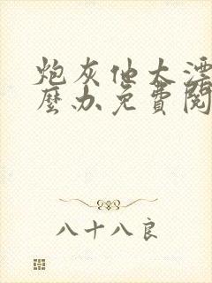 炮灰他太漂亮怎么办免费阅读