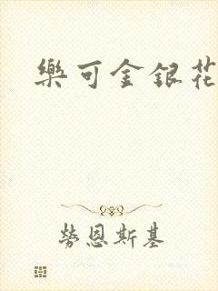 乐可金银花免费